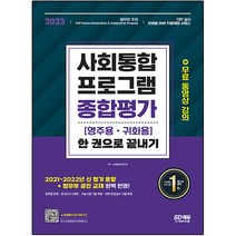 2023 사회통합프로그램 영주용 귀화용 종합평가 한 권으로 끝내기, 시대고시기획