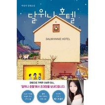 달위니 호텔, 비자림, 박설미