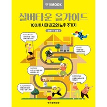 한경무크 실버타운 올가이드 + 미니수첩 증정, 문성택, 한국경제신문