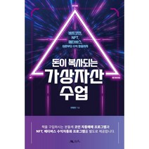돈이 복사되는 가상자산 수업:비트코인 NFT 메타버스 이론부터 수익 창출까지, 생능북스, 반병현