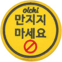 올치 반려동물 찍찍이 산책 패치 펫티켓 인식표 와펜 노터치, 옐로우 + 랜덤발송(찍찍이)