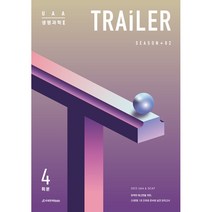 UAA 생명과학2 TRAILER 모의고사 Season 2 4회분(2022)(2023 수능대비), 과학영역, 시대인재북스
