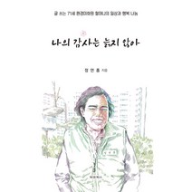 나의 감사는 늙지 않아:글 쓰는 71세 환경미화원 할머니의 일상과 행복 나눔, 정연홍, 대경북스