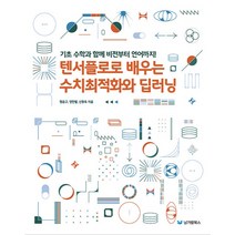텐서플로로 배우는 수치최적화와 딥러닝, 남가람북스