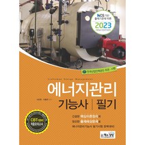 2023 에너지관리기능사 필기:NCS 기반 출제기준에 따른, 책과상상