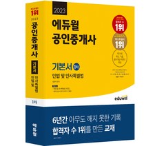 2023 에듀윌 공인중개사 1차 기본서 민법 및 민사특별법
