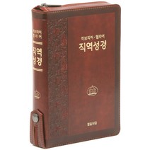 히브리어 헬라어 직역성경(다크브라운/단본/무색인/지퍼/가죽/랩핑), 말씀의집