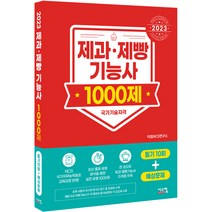 2023 제과제빵기능사 1000제 필기 10회 + 예상문제, 시스컴