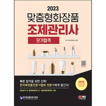 2023 맞춤형화장품 조제관리사 단기합격, 시대고시기획