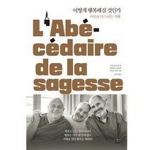 어떻게 행복해질 것인가, 정민미디어, 크리스토프 앙드레, 알렉상드르 졸리앙, 마티유 리카르