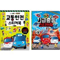 타요 긴급출동 스티커북 + 타요 띠띠뽀 교통안전 스티커북 전 2권, 키즈아이콘