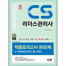 2023 CS리더스관리사 적중모의고사 900제, 시대고시기획
