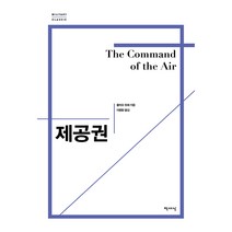 제공권(리커버), 줄리오 듀헤, 책세상