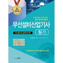 2023 무선설비산업기사 필기:한국방송통신전파진흥원 필기시험 집중 대비서, 세화