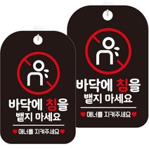 제제데코 표지판 블랙 30cm, HA577 바닥에 침을 뱉지마 픽토 1, 2개