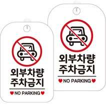 제제데코 표지판 화이트 30cm, 2개, HA591 외부차량 주차금지 픽토 4
