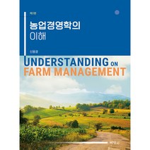 농업경영학의 이해, 신용광, 박영사