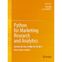 파이썬으로 하는 마케팅 연구와 분석:데이터 처리부터 시각화까지, 에이콘출판