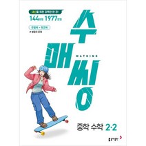 수매씽 중학 수학 2-2, 중등2학년, 동아출판