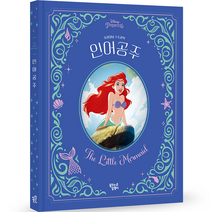 인어공주, 꿈꾸는달팽이, 디즈니 프린세스 오리지널 스토리 시리즈