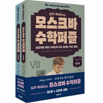 모스크바 수학퍼즐 1 + 2단계 세트, 비전코리아, 보리스A. 코르뎀스키