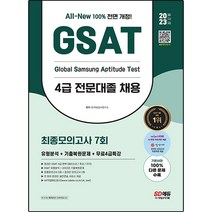 2023 All-New 삼성 온라인 GSAT 4급 전문대졸 채용 최종모의고사 7회 + 무료4급특강, 시대고시기획