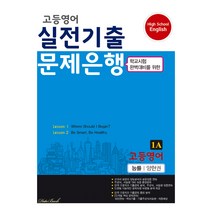 고등영어 실전기출 문제은행 1학년 1학기 중간 능률 양현권 1A, 영어영역, 데이터뱅크