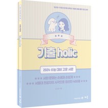 손고운 사회문화 기출 Holic(2023)(2024 수능 대비, 사회영역, 배움