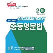 Grammar Joy 중등영문법 2a(2022), 폴리북스, 중등2학년