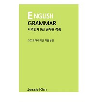 2023 지역인재 9급 공무원 적중 English Grammar, 제씨Kim Books
