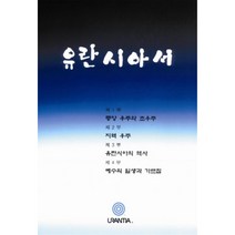 유란시아서 양장본, 유란시아재단, 빛깨움출판사