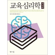 교육심리학, 학이시습, 임효진, 선혜연, 황매향, 여태철