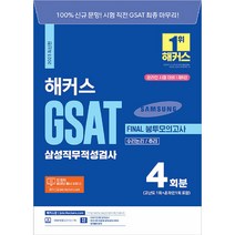 2023 해커스 GSAT 삼성직무적성검사 Final 봉투모의고사 4회분: 수리논리/추리:온라인 시험 대비(고난도 1회+온라인 1회 포함), 챔프스터디