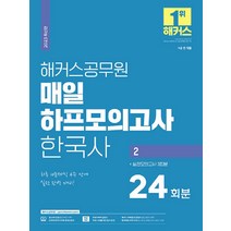 2023 해커스공무원 매일 하프모의고사 한국사 2 : 24회분 + 실전모의고사 3회분 9급 공무원