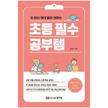 초등 필수 공부템, 성안당