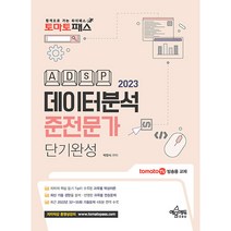 토마토패스 데이터분석준전문가(ADsP) 단기완성, 예문에듀, 박영식