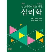 인간행동이해를 위한 심리학 개정판, 박영스토리, 김보기, 박경근, 박서진, 서정자, 양준의, 장선아