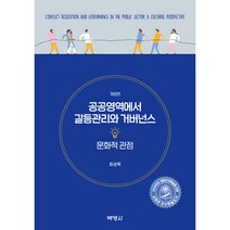 공공영역에서 갈등관리와 거버넌스 : 문화적 관점 개정판, 박영사, 최성욱