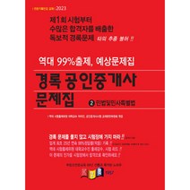 2023 경록 공인중개사 문제집 1차 민법및민사특별법