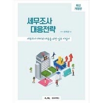 세무조사 대응전략 양장 개정판, 광교이택스, 유재경