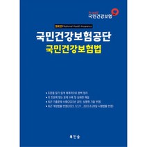 2023 국민건강보험공단 국민건강보험법, 찬솔