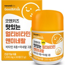 내츄럴플러스 굿앤키즈 맛있는 멀티비타민앤미네랄 72g, 60정, 1개