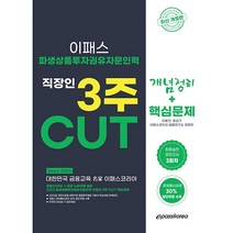 2023 파생상품투자권유자문인력 핵심정리 문제집 개정판, 이패스코리아