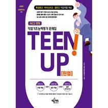 TEEN UP 틴업 직업기초능력평가 문제집, 예문에듀