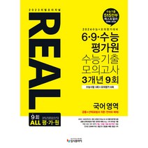 2023 리얼오리지널 REAL 6 · 9 · 수능평가원 수능기출 모의고사 3개년 9회 공통 + 선택(화법과 작문 · 언어와 매체), 입시플라이, 국어영역