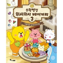 소원빵집 위시위시 베이커리 : 야옹야옹! 실수하지마카롱, 한솔수북, 3권