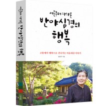 서른부터 다가온 반야심경의 행복, 다연, 정찬주