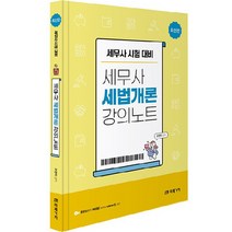 세무사 세법개론 강의노트, 미래가치