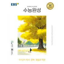 EBS 수능완성 (2023년), 한국교육방송공사, 국어영역 독서·문학·화법과 작문