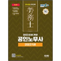 2023 EBS 특강 공인노무사 2차시험 경영조직론, 시대고시기획